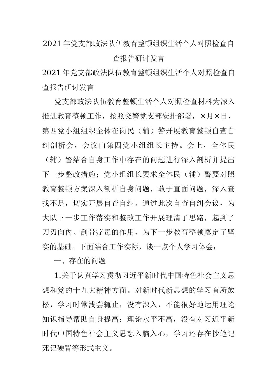 2021年党支部政法队伍教育整顿组织生活个人对照检查自查报告研讨发言.docx_第1页