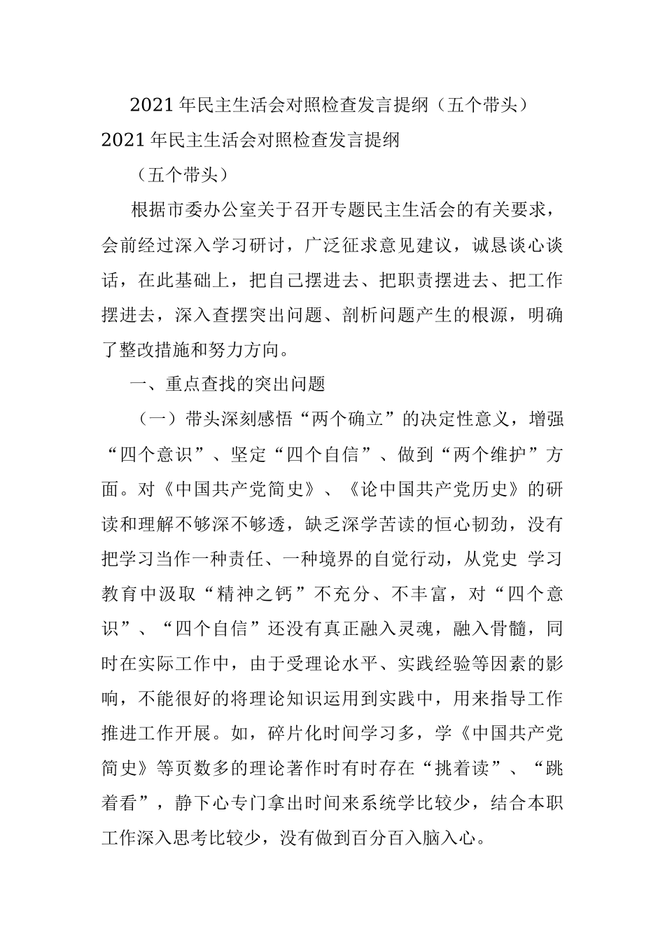 2021年民主生活会对照检查发言提纲（五个带头）.docx_第1页