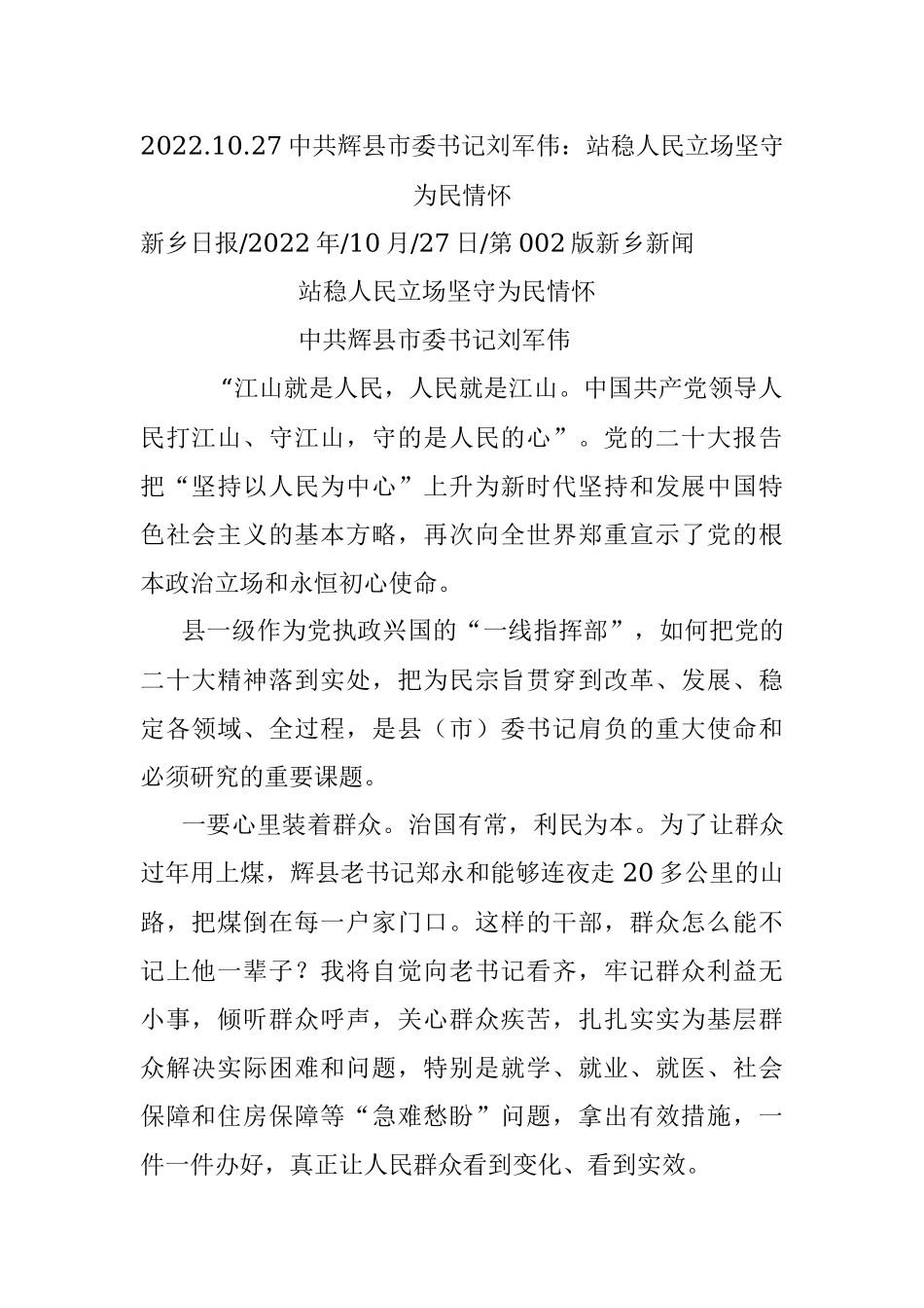 2022.10.27中共辉县市委书记刘军伟：站稳人民立场坚守为民情怀.docx_第1页