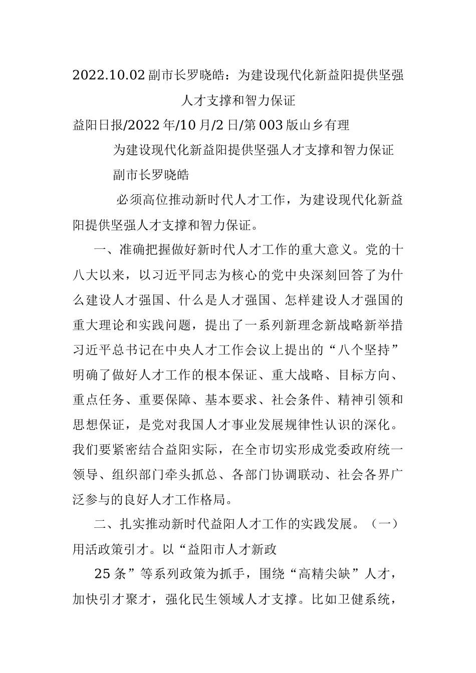 2022.10.02副市长罗晓皓：为建设现代化新益阳提供坚强人才支撑和智力保证.docx_第1页
