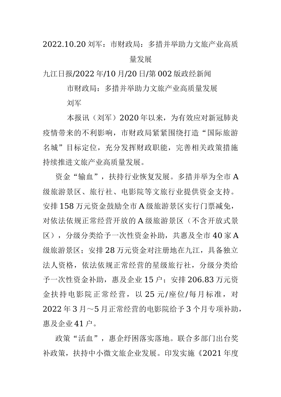 2022.10.20刘军：市财政局：多措并举助力文旅产业高质量发展.docx_第1页