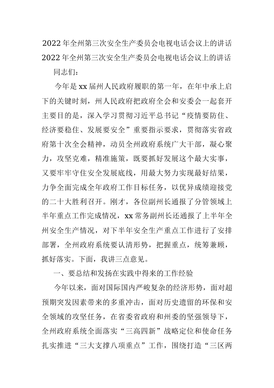 2022年全州第三次安全生产委员会电视电话会议上的讲话.docx_第1页