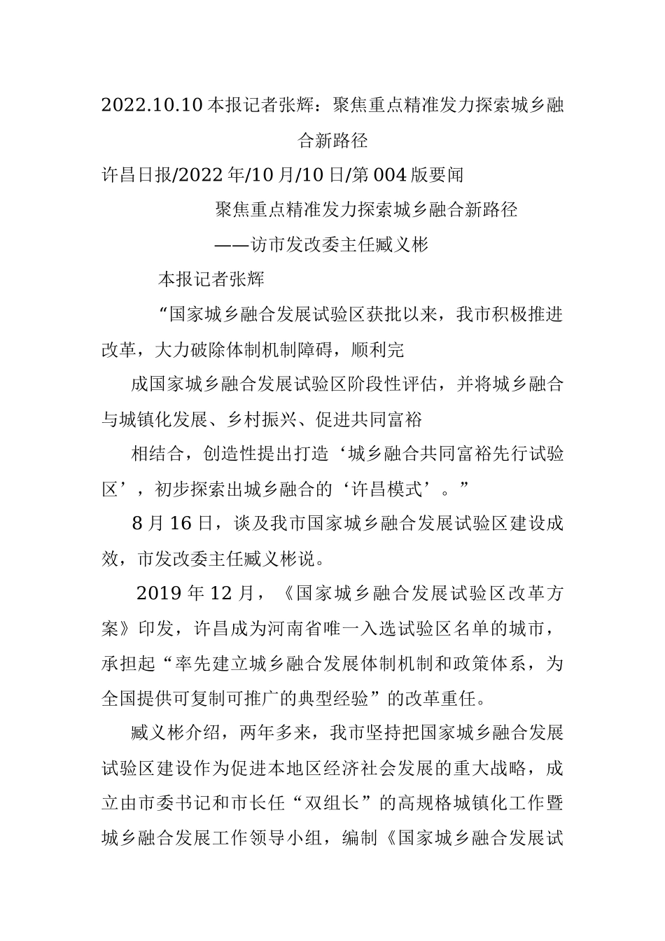 2022.10.10本报记者张辉：聚焦重点精准发力探索城乡融合新路径.docx_第1页