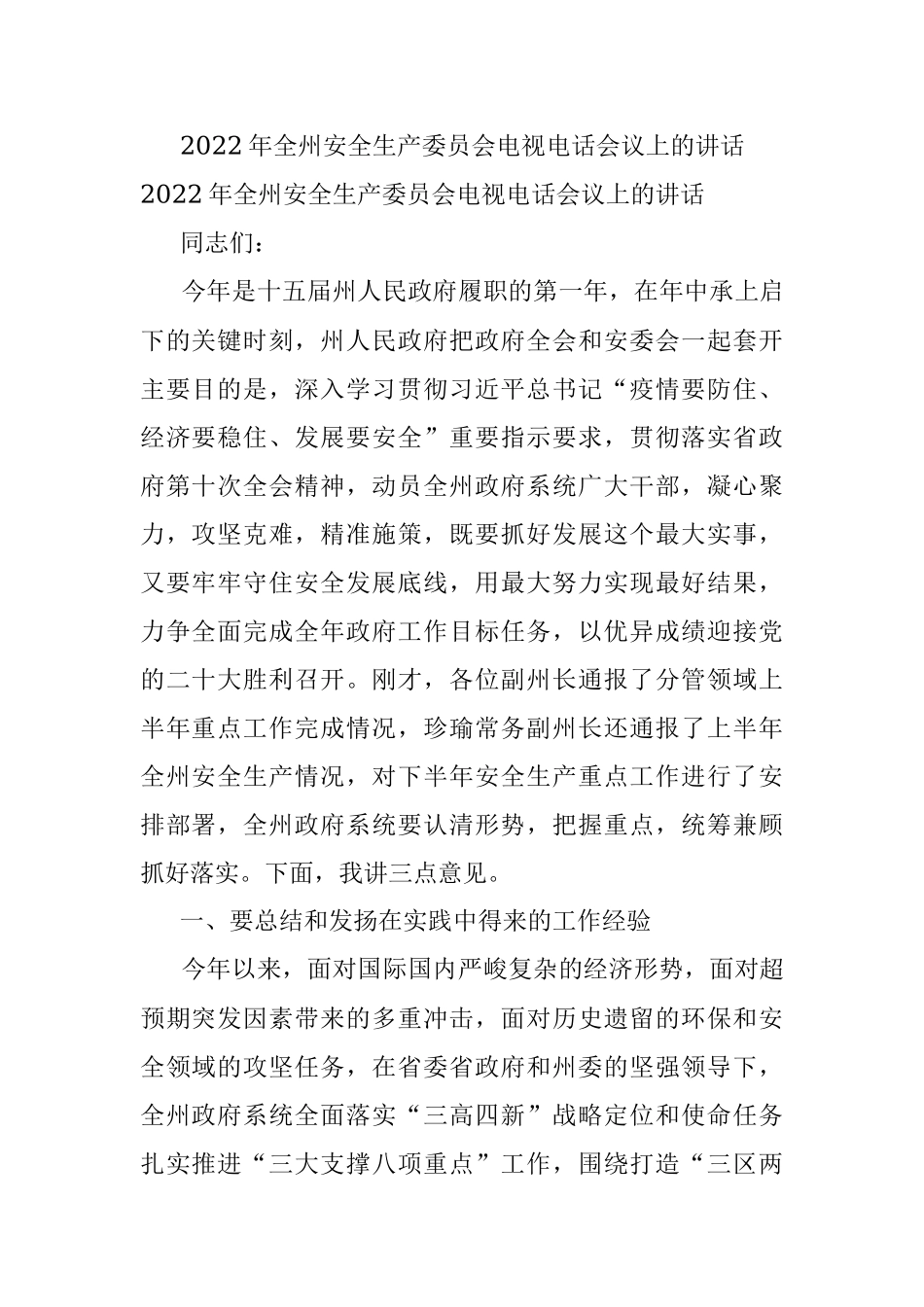 2022年全州安全生产委员会电视电话会议上的讲话.docx_第1页