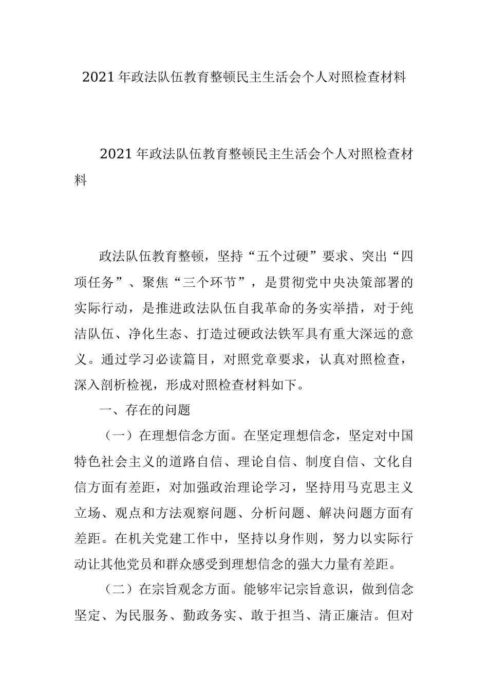 2021年政法队伍教育整顿民主生活会个人对照检查材料_1.docx_第1页