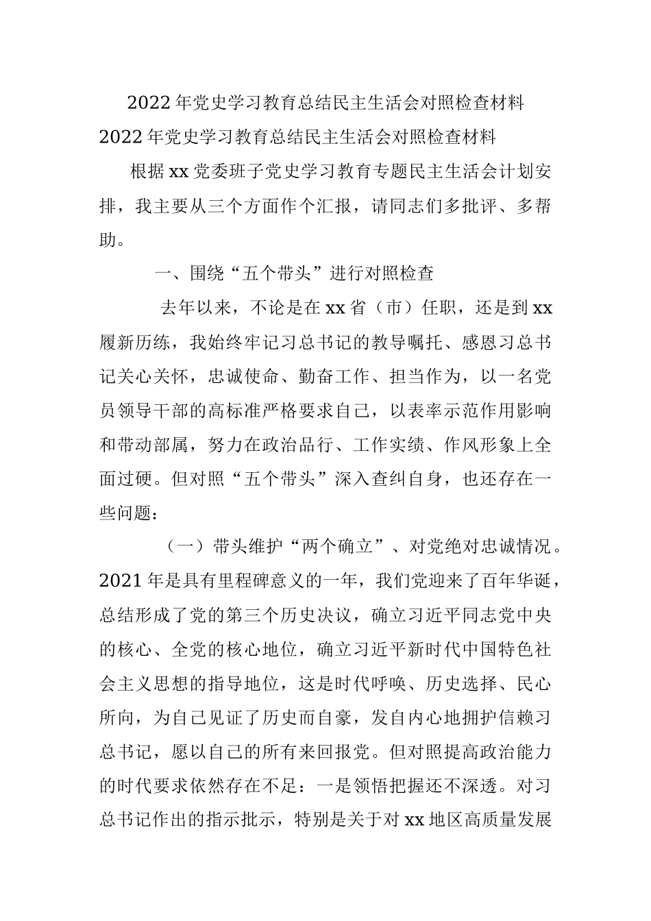2022年党史学习教育总结民主生活会对照检查材料.docx_第1页