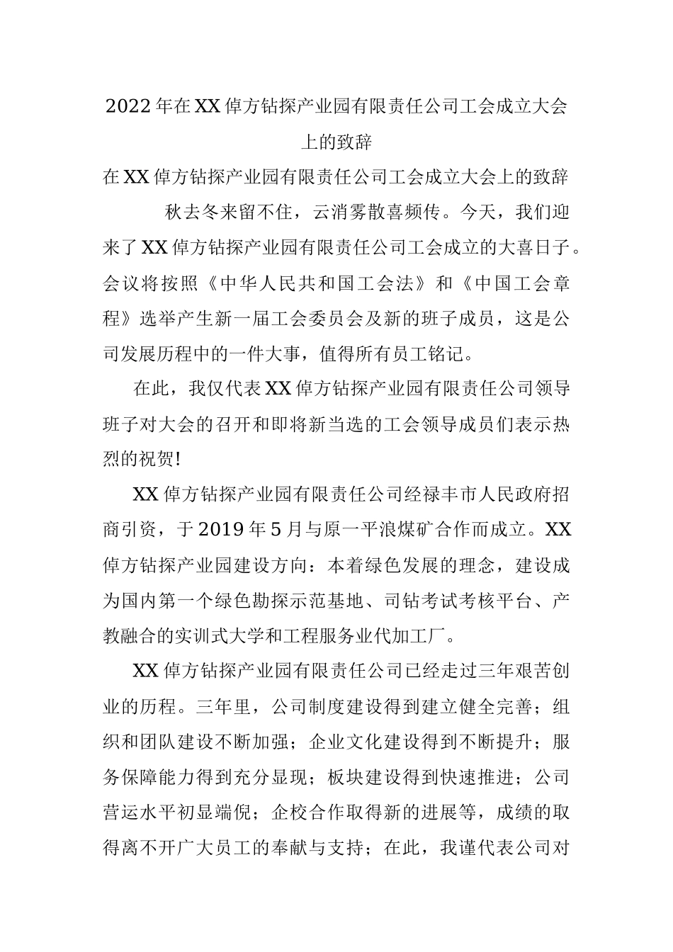 2022年在XX倬方钻探产业园有限责任公司工会成立大会上的致辞.docx_第1页