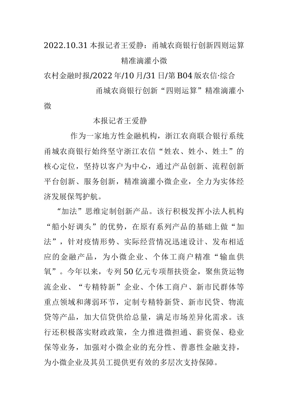 2022.10.31本报记者王爱静：甬城农商银行创新四则运算精准滴灌小微.docx_第1页