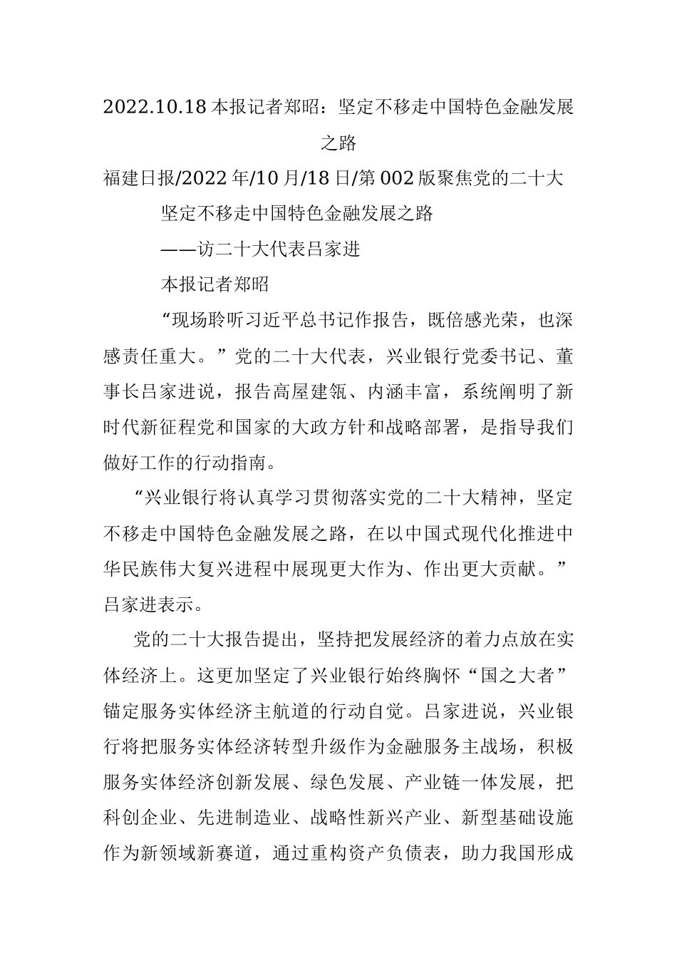 2022.10.18本报记者郑昭：坚定不移走中国特色金融发展之路.docx_第1页