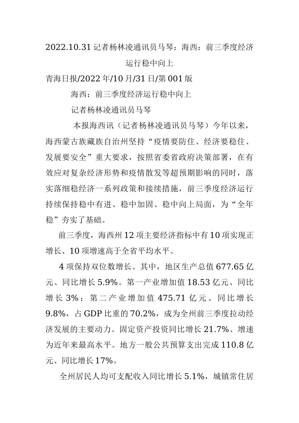 2022.10.31记者杨林凌通讯员马琴：海西：前三季度经济运行稳中向上.docx_第1页
