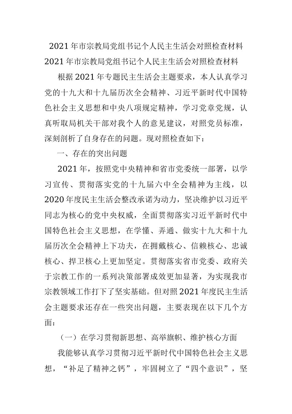 2021年市宗教局党组书记个人民主生活会对照检查材料.docx_第1页