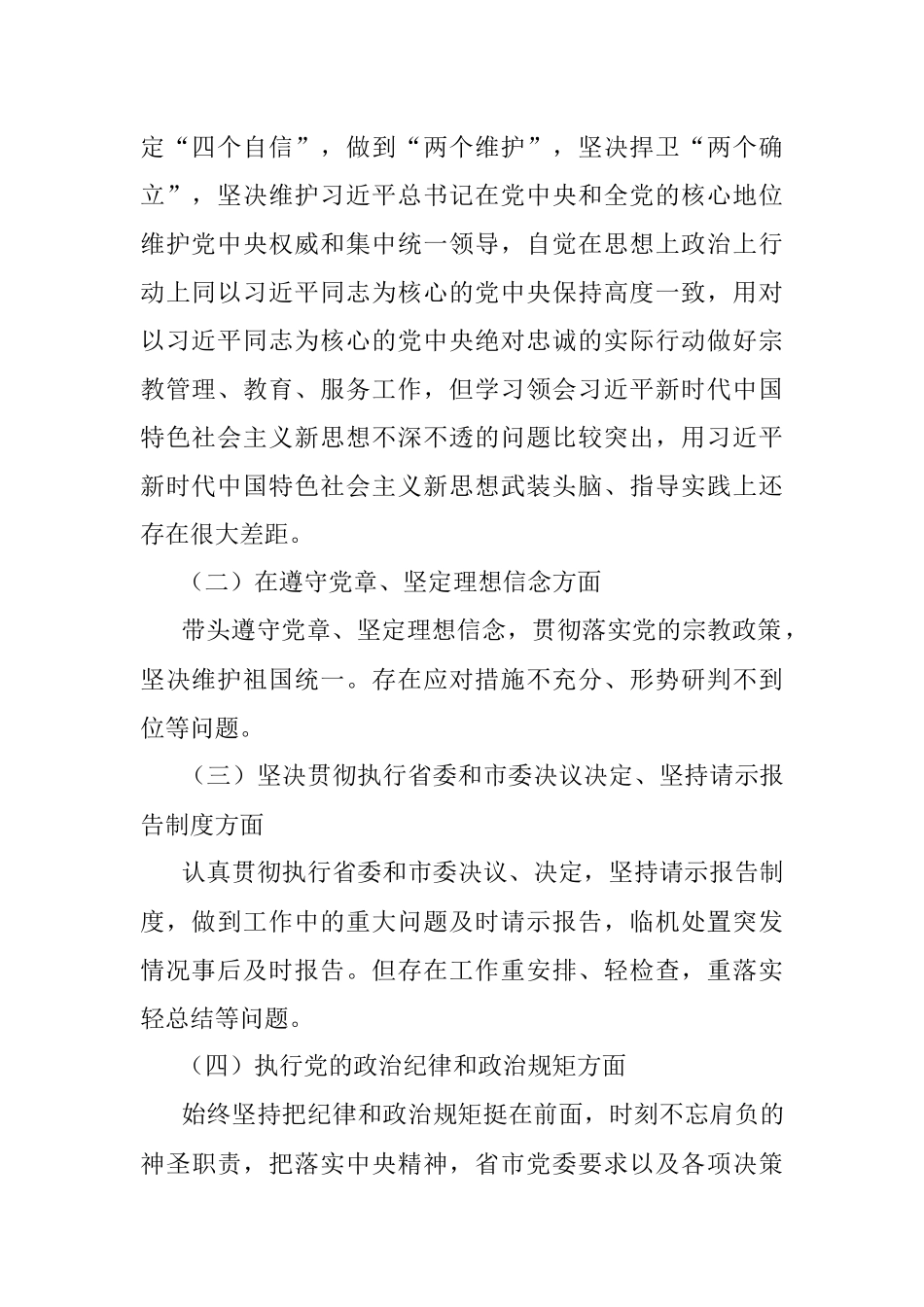 2021年市宗教局党组书记个人民主生活会对照检查材料.docx_第2页