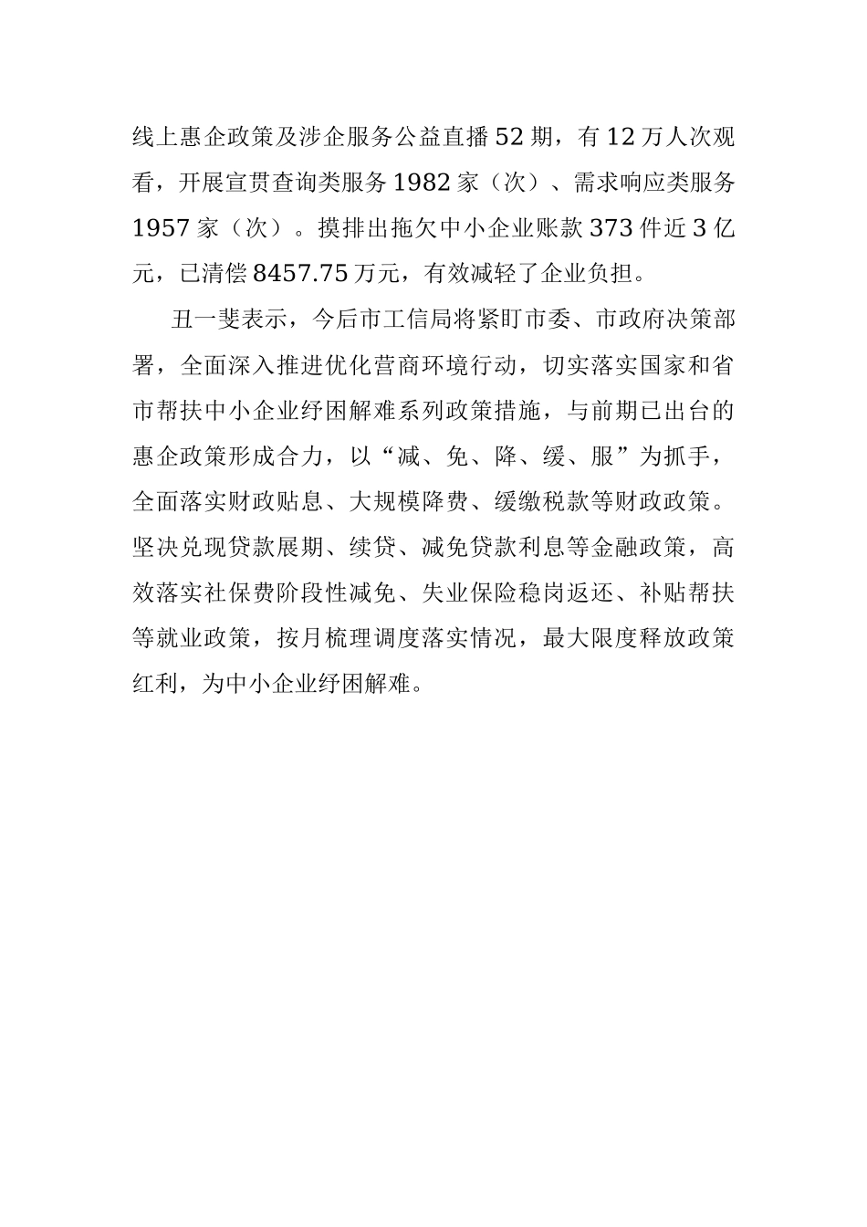 2022.10.09本报记者刘萍凝：加强惠企政策支持持续优化营商环境.docx_第3页