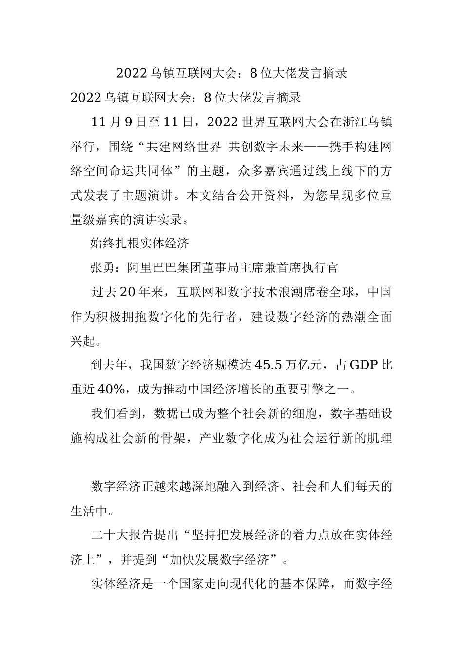 2022乌镇互联网大会：8位大佬发言摘录.docx_第1页
