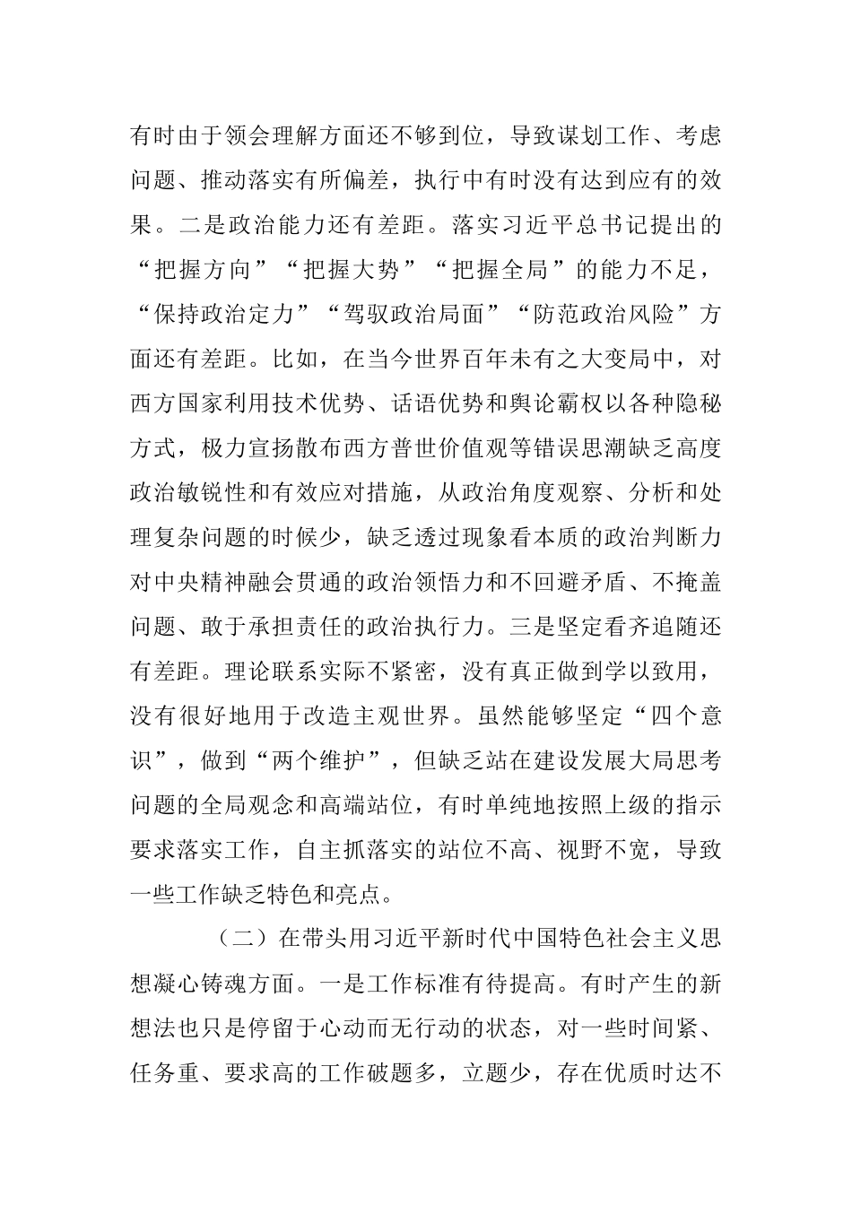 2022年度专题民主生活会发言提纲（全文5462字）.docx_第2页