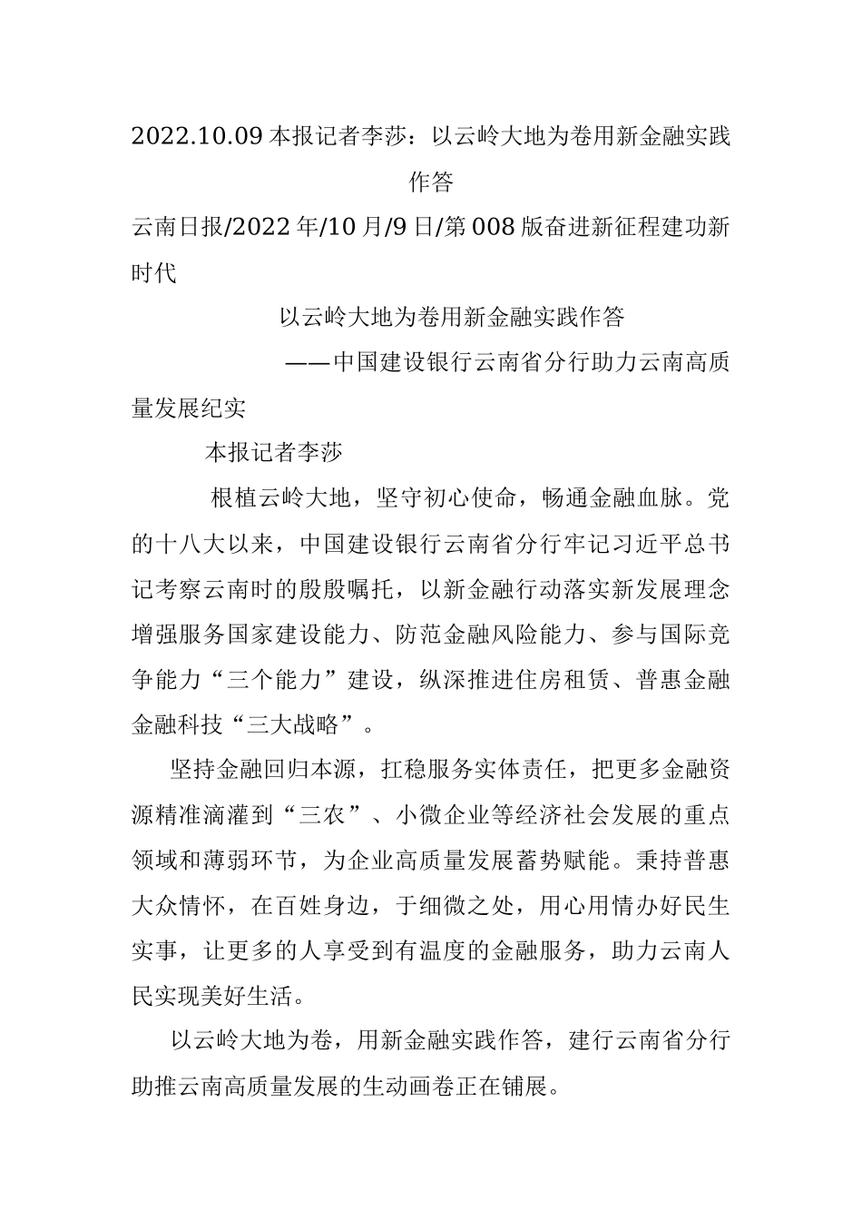2022.10.09本报记者李莎：以云岭大地为卷用新金融实践作答.docx_第1页