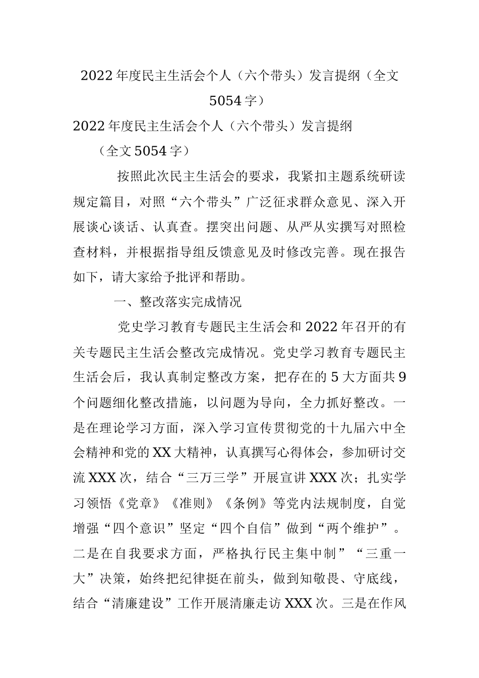 2022年度民主生活会个人（六个带头）发言提纲（全文5054字）.docx_第1页