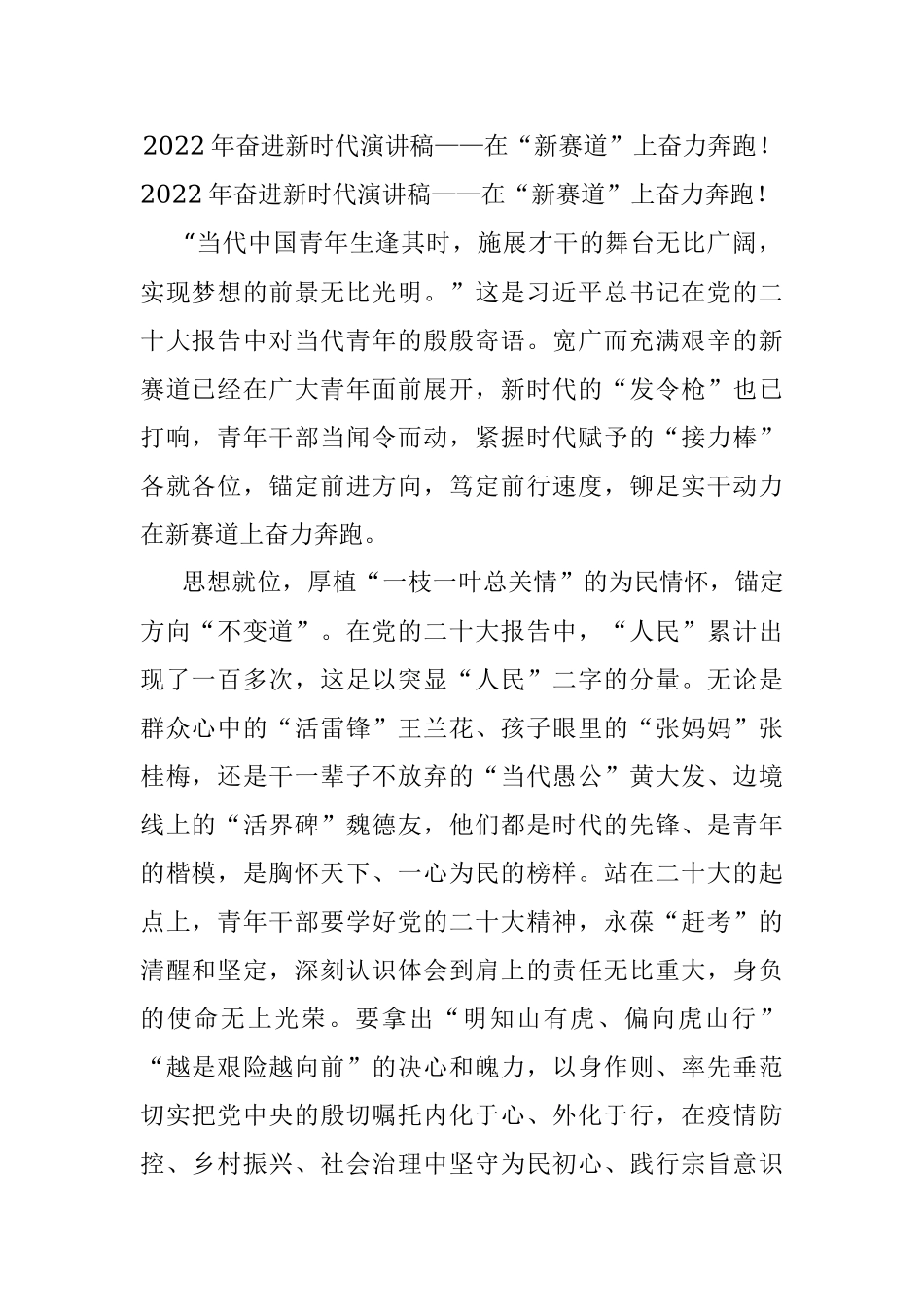 2022年奋进新时代演讲稿——在“新赛道”上奋力奔跑！.docx_第1页