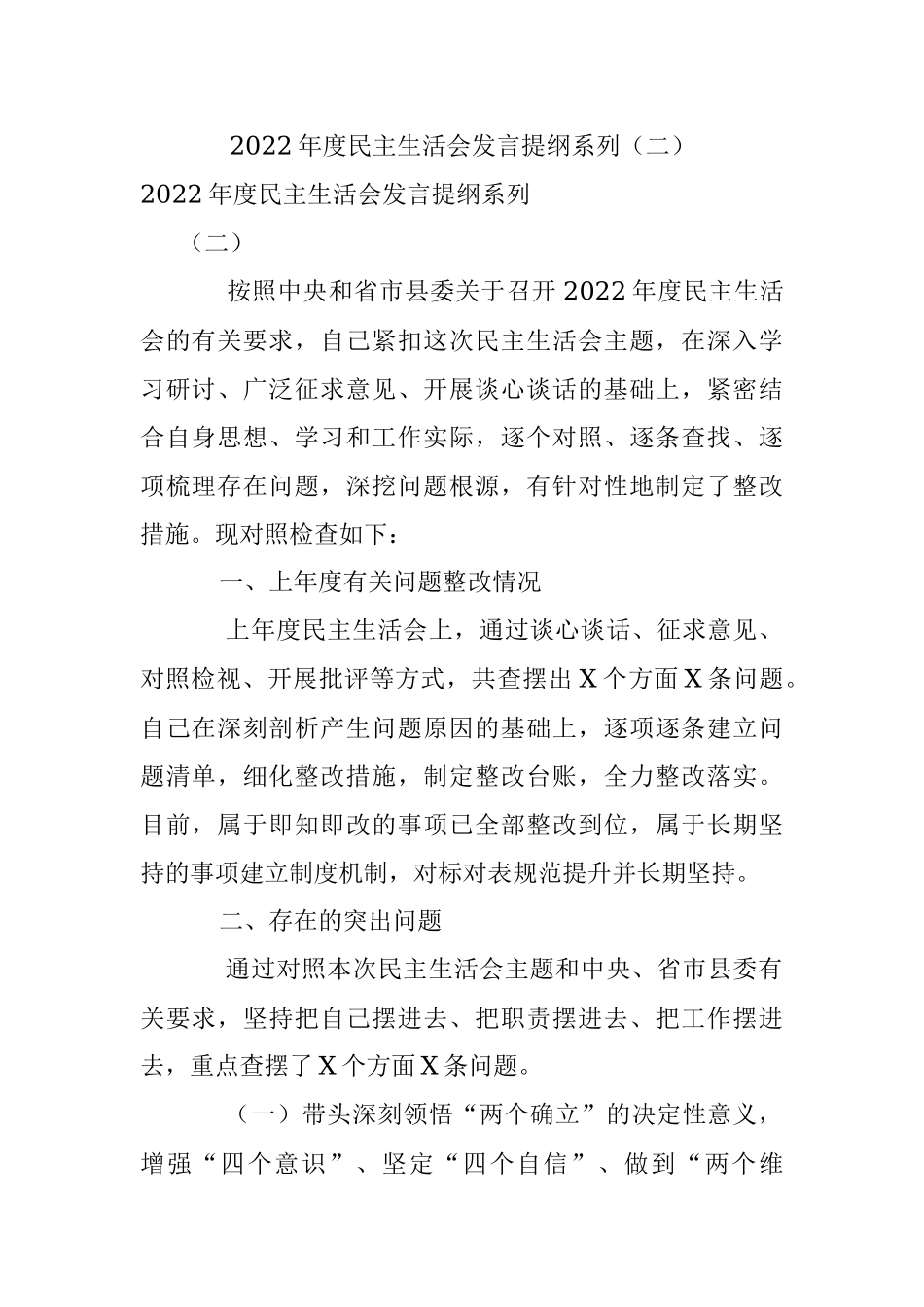 2022年度民主生活会发言提纲系列（二）.docx_第1页