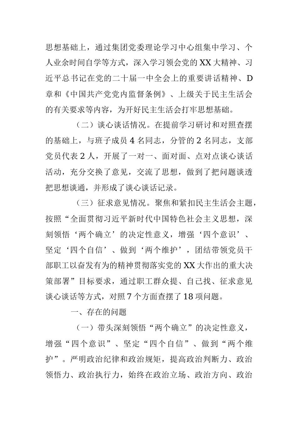 2022年民主生活会XX集团党委书记、董事长本人发言提纲.docx_第2页