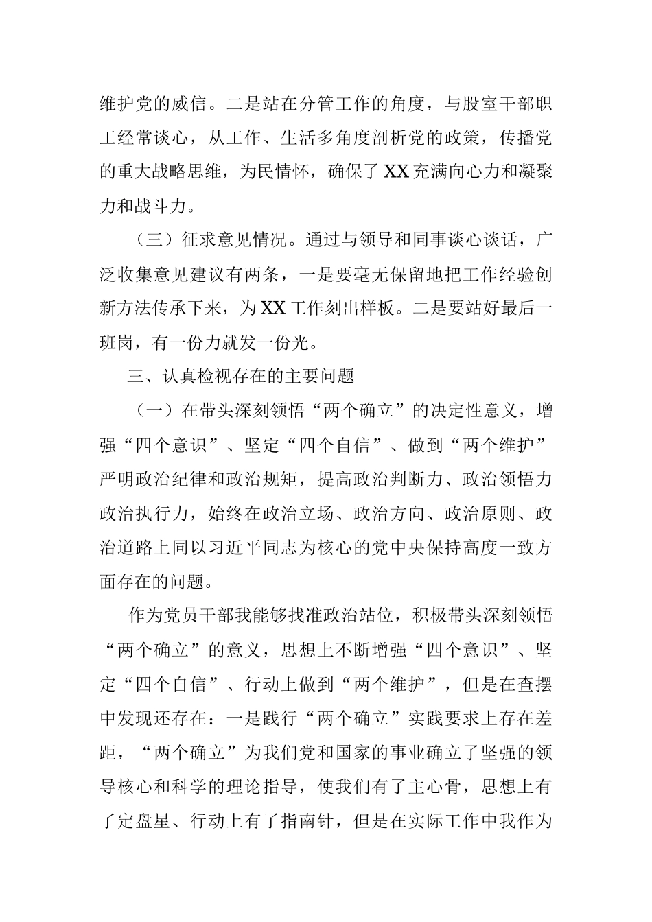 2022年度民主生活会个人发言提纲(全文6432字）.docx_第3页