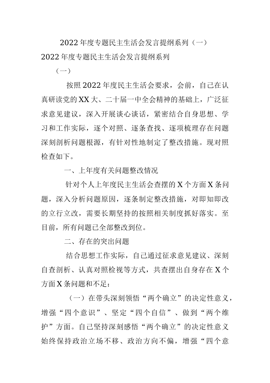 2022年度专题民主生活会发言提纲系列（一）.docx_第1页