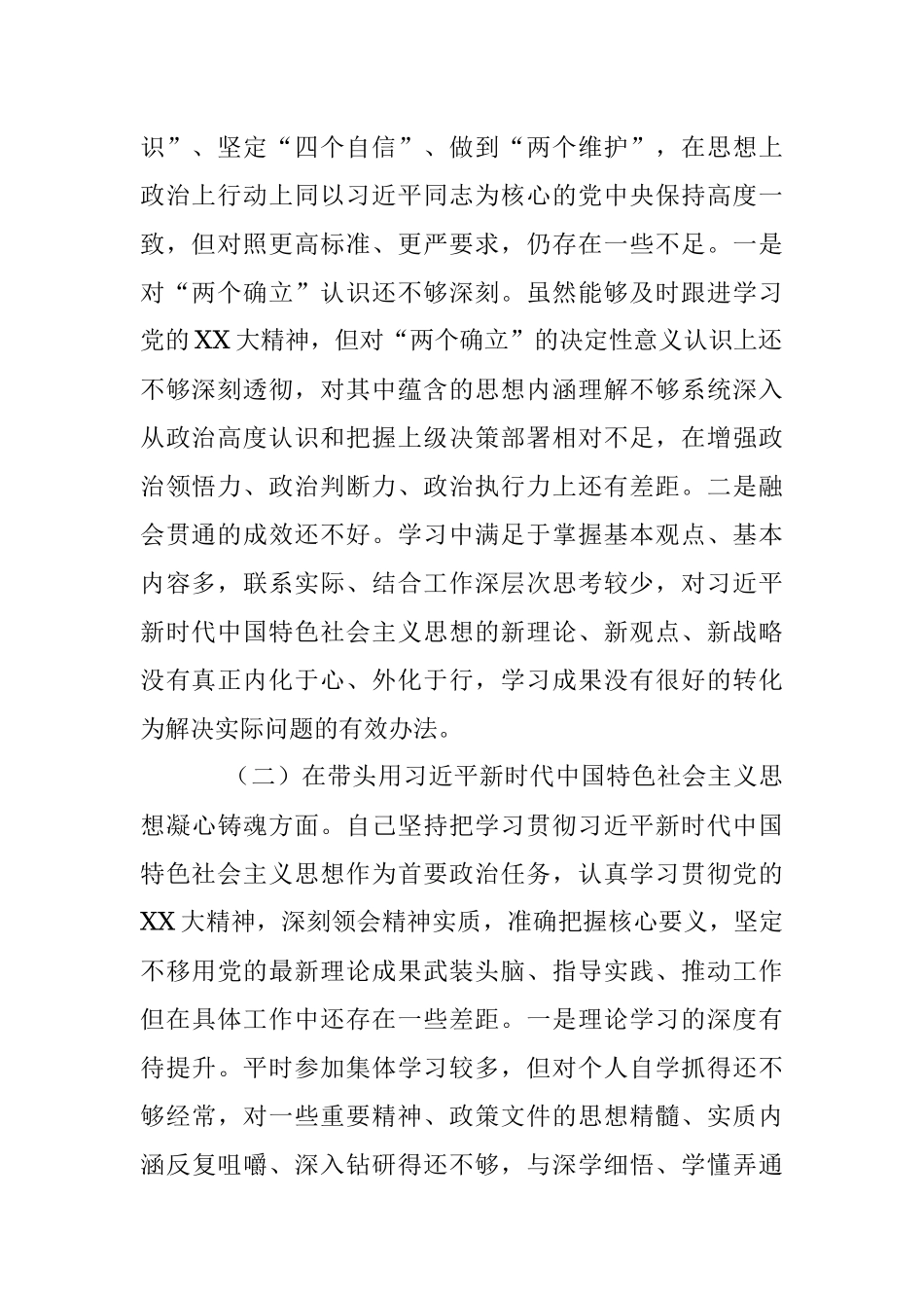 2022年度专题民主生活会发言提纲系列（一）.docx_第2页