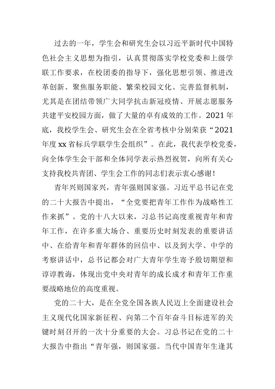 2022年校党委副书记在大学学生代表大会暨研究生代表大会开幕式上的讲话（高校）.docx_第2页
