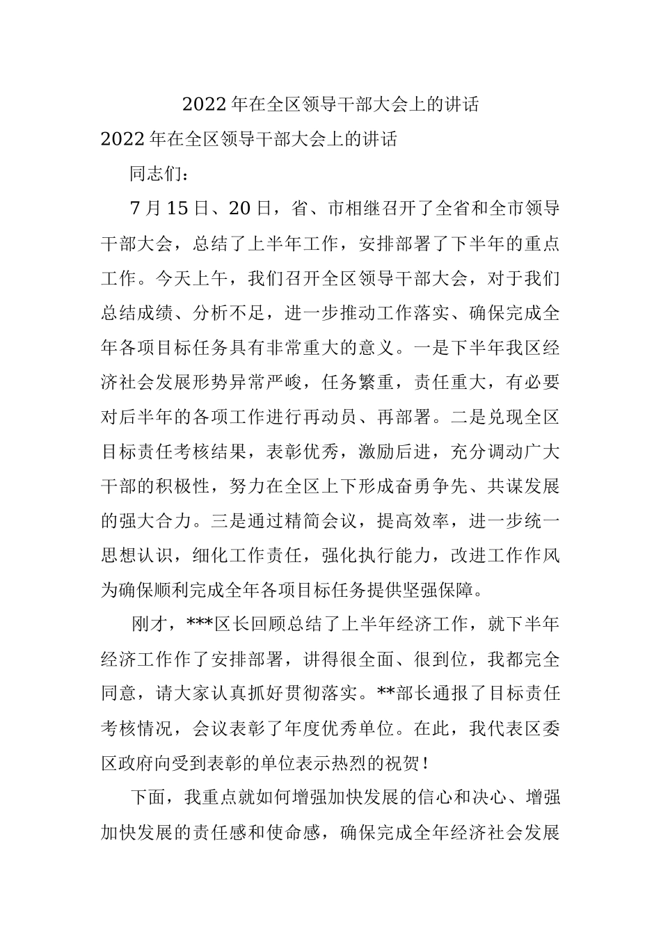 2022年在全区领导干部大会上的讲话.docx_第1页