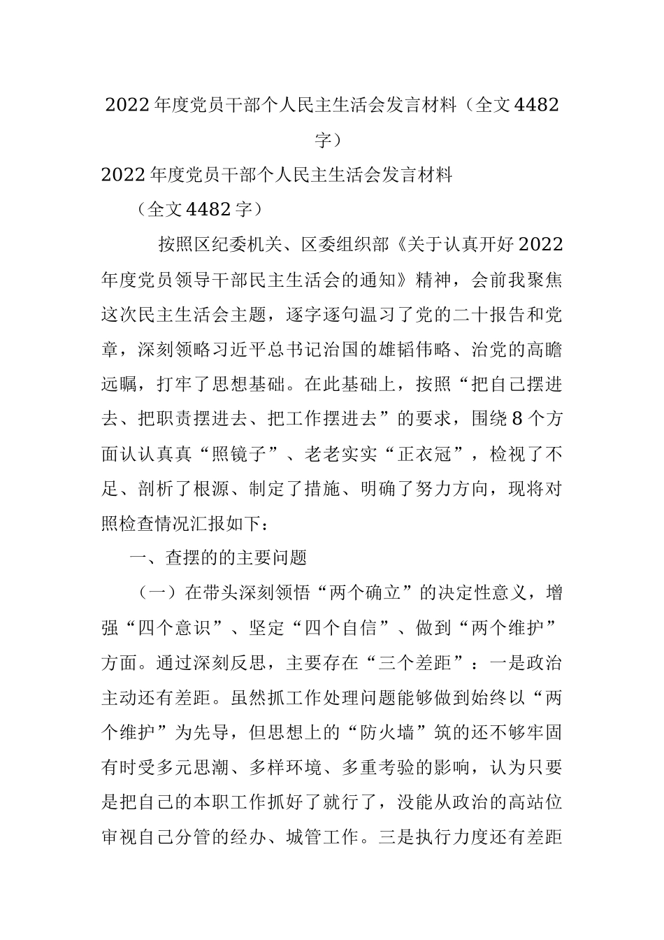 2022年度党员干部个人民主生活会发言材料（全文4482字）.docx_第1页