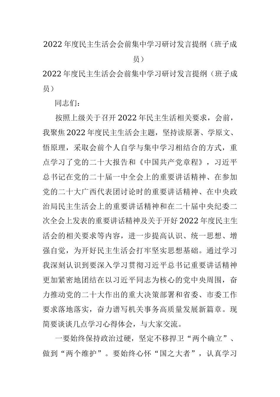 2022年度民主生活会会前集中学习研讨发言提纲（班子成员）.docx_第1页