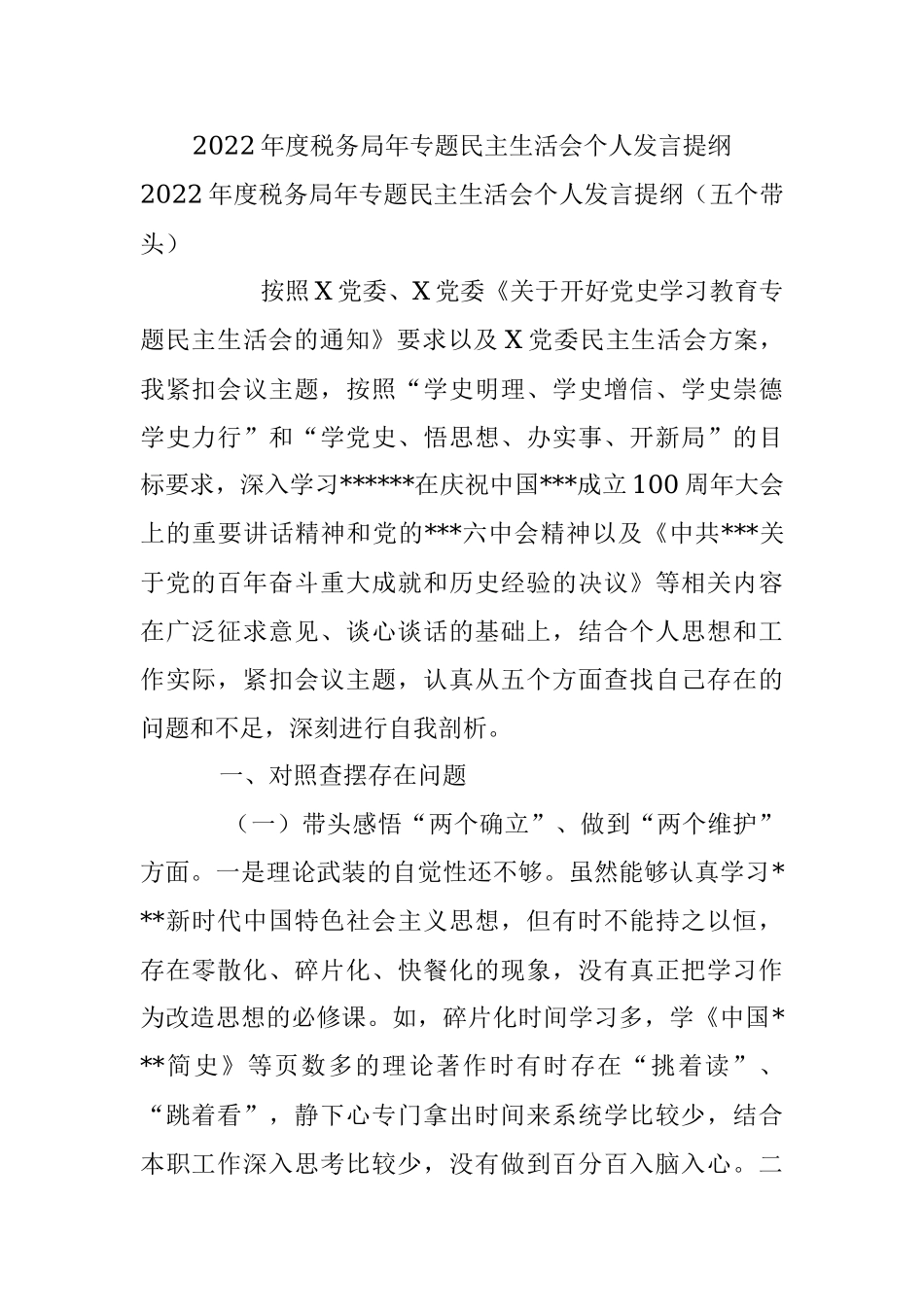 2022年度税务局年专题民主生活会个人发言提纲.docx_第1页