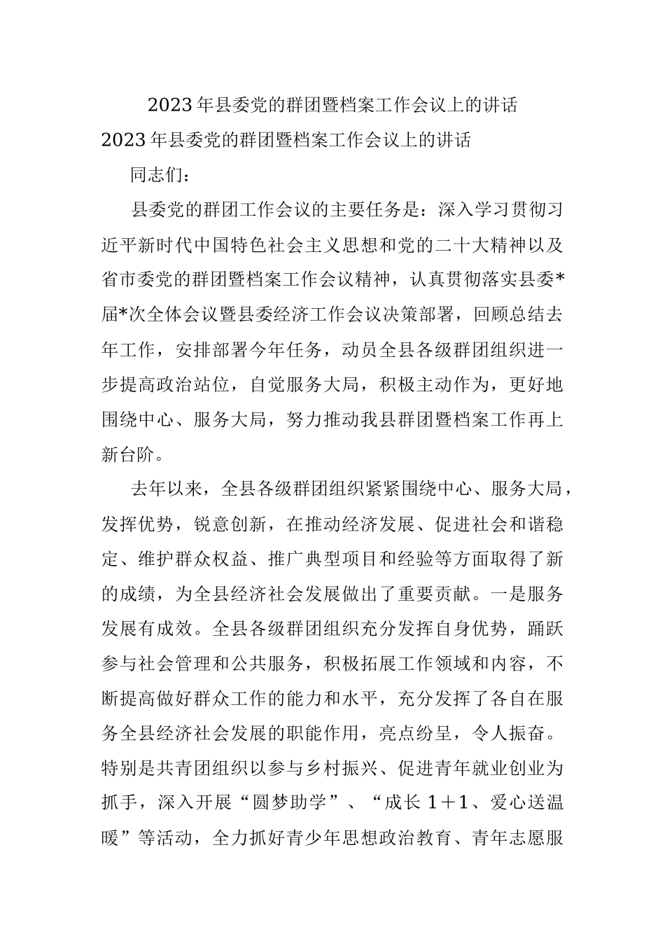 2023年县委党的群团暨档案工作会议上的讲话.docx_第1页