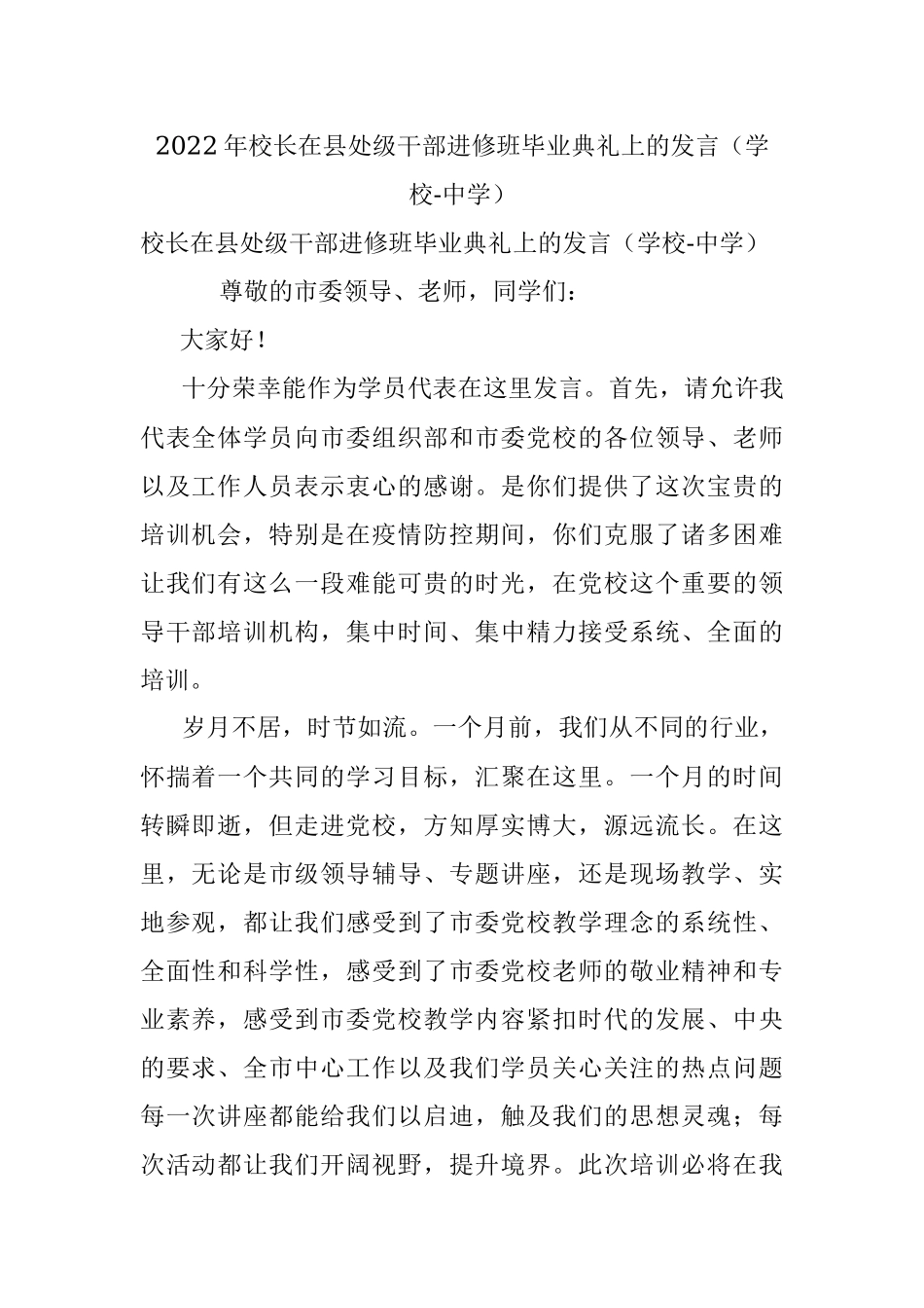 2022年校长在县处级干部进修班毕业典礼上的发言（学校-中学）.docx_第1页