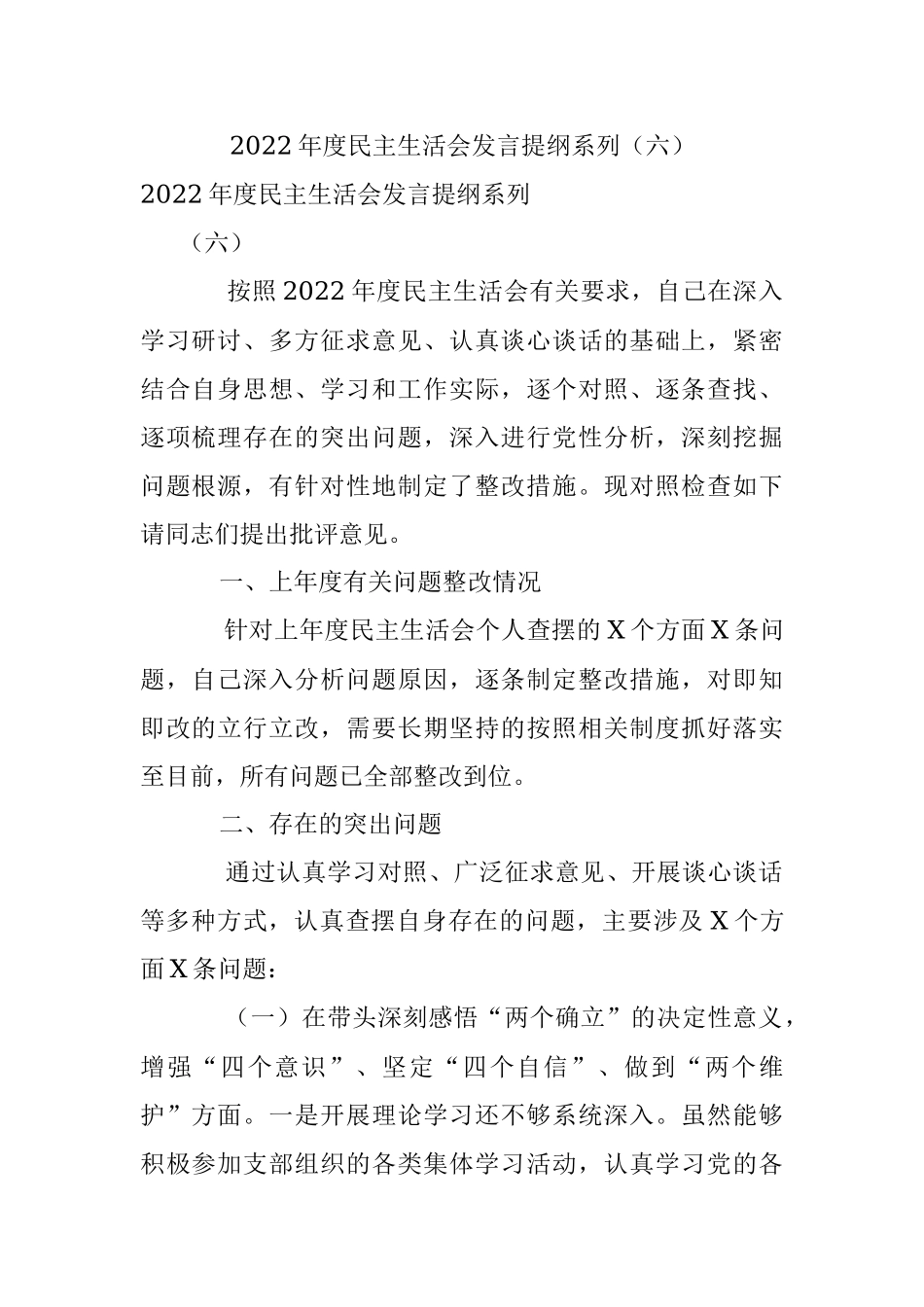 2022年度民主生活会发言提纲系列（六）.docx_第1页