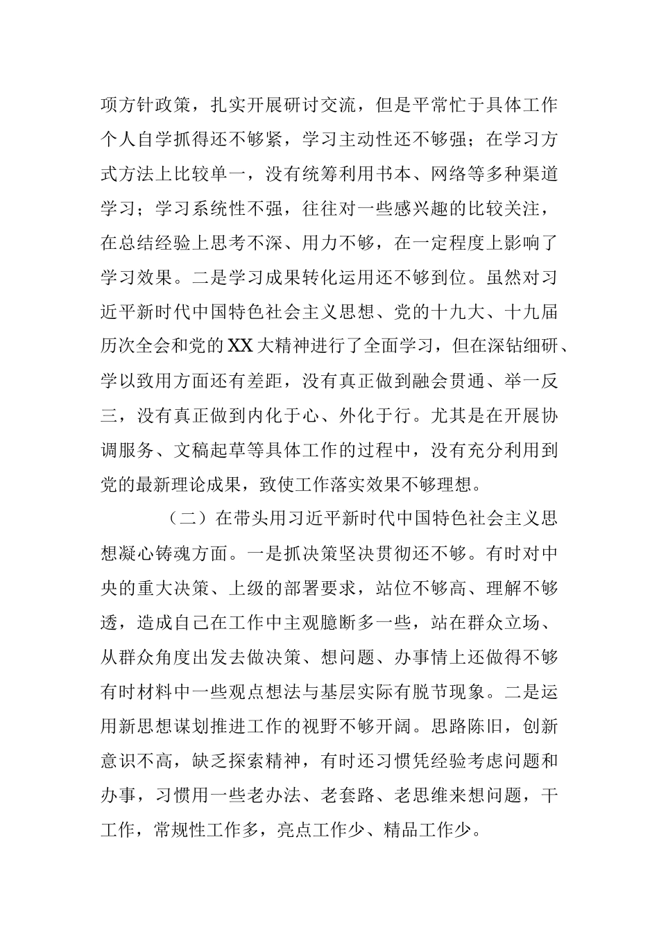 2022年度民主生活会发言提纲系列（六）.docx_第2页