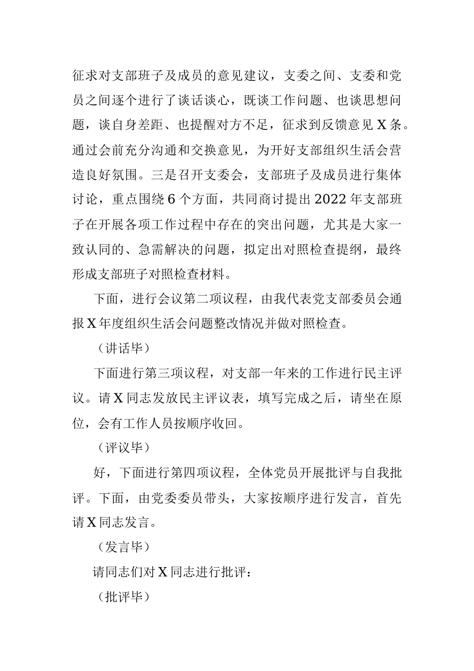 2023党支部召开2022年度组织生活会和开展民主评议党员主持词.docx_第3页