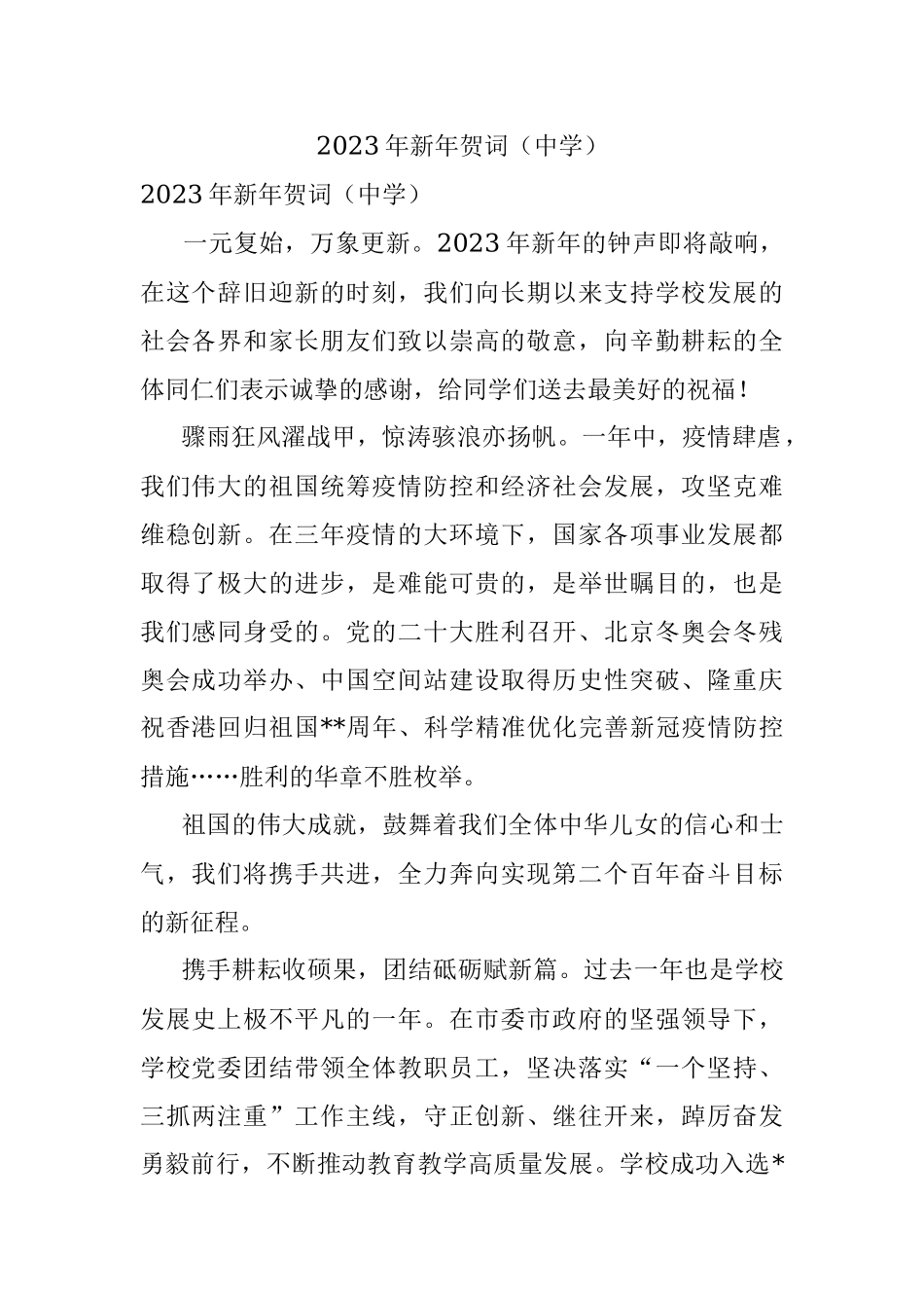 2023年新年贺词（中学）.docx_第1页