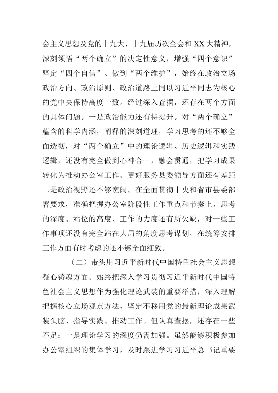 2022年度民主生活会发言提纲系列（三）.docx_第2页