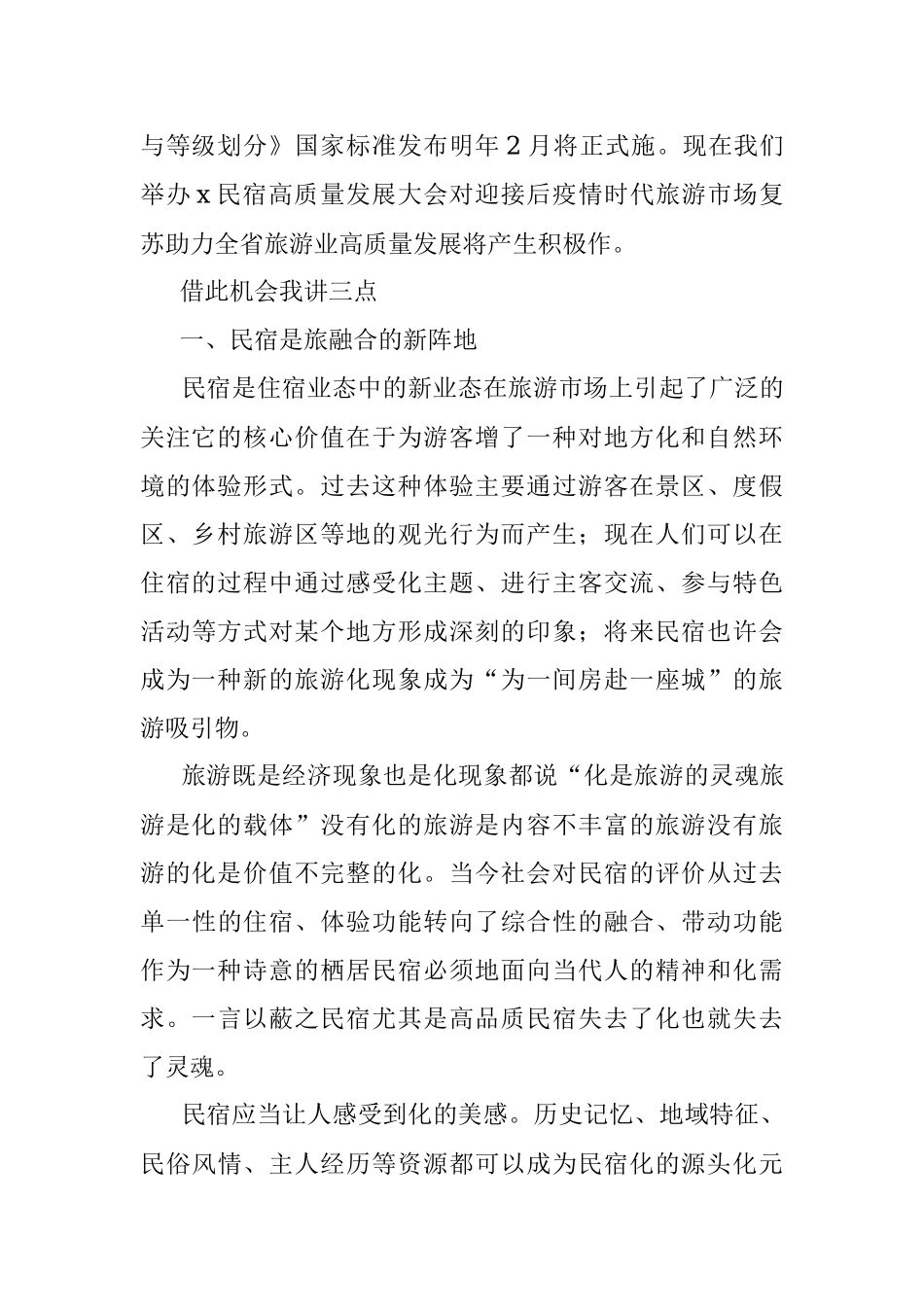 2022年民宿高质量发展大会上的讲话.docx_第2页