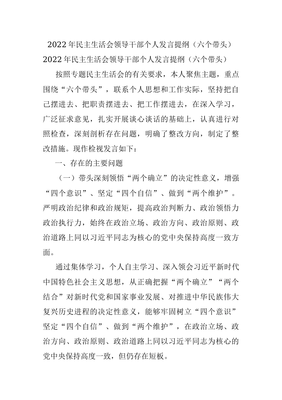 2022年民主生活会领导干部个人发言提纲（六个带头）.docx_第1页