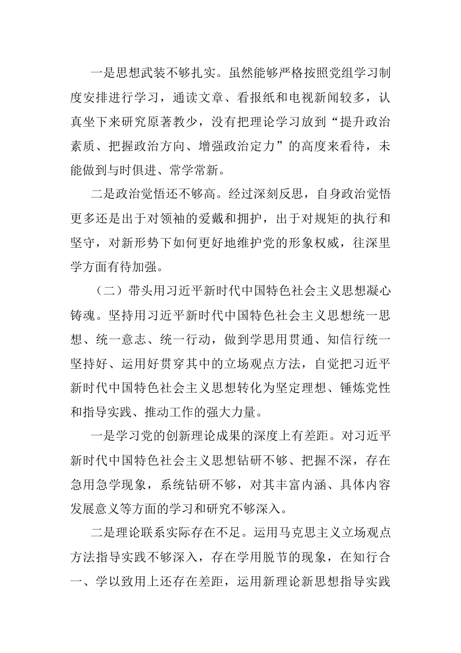 2022年民主生活会领导干部个人发言提纲（六个带头）.docx_第2页
