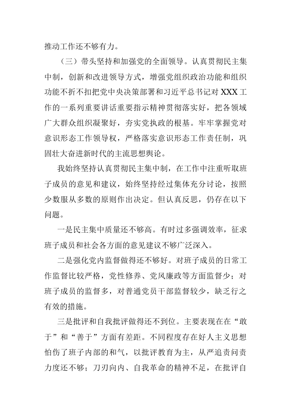 2022年民主生活会领导干部个人发言提纲（六个带头）.docx_第3页