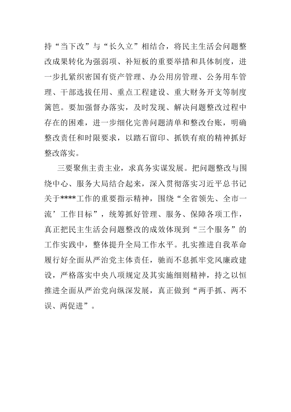 2023年专题民主生活会表态发言.docx_第2页