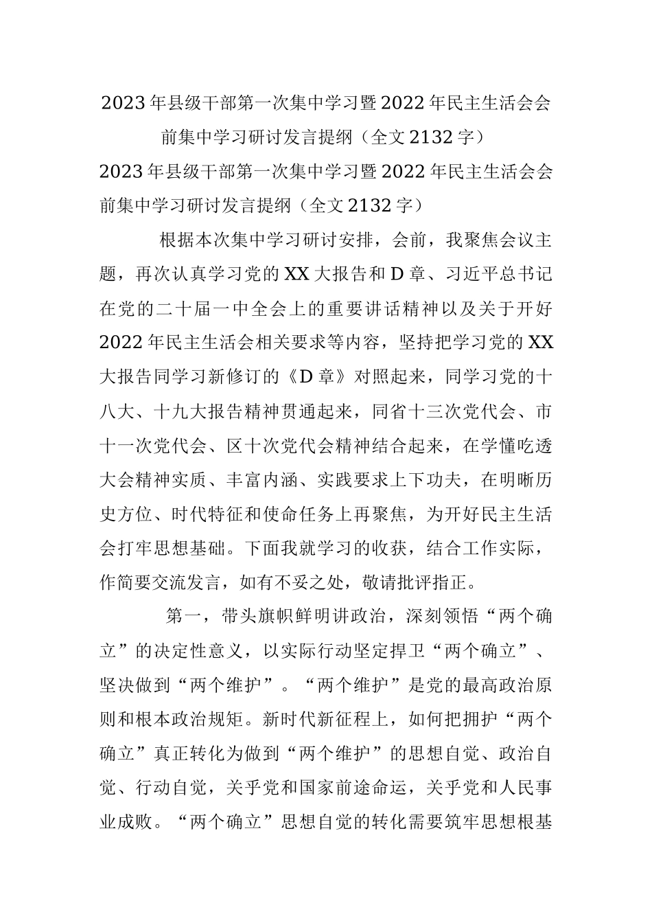 2023年县级干部第一次集中学习暨2022年民主生活会会前集中学习研讨发言提纲（全文2132字）.docx_第1页