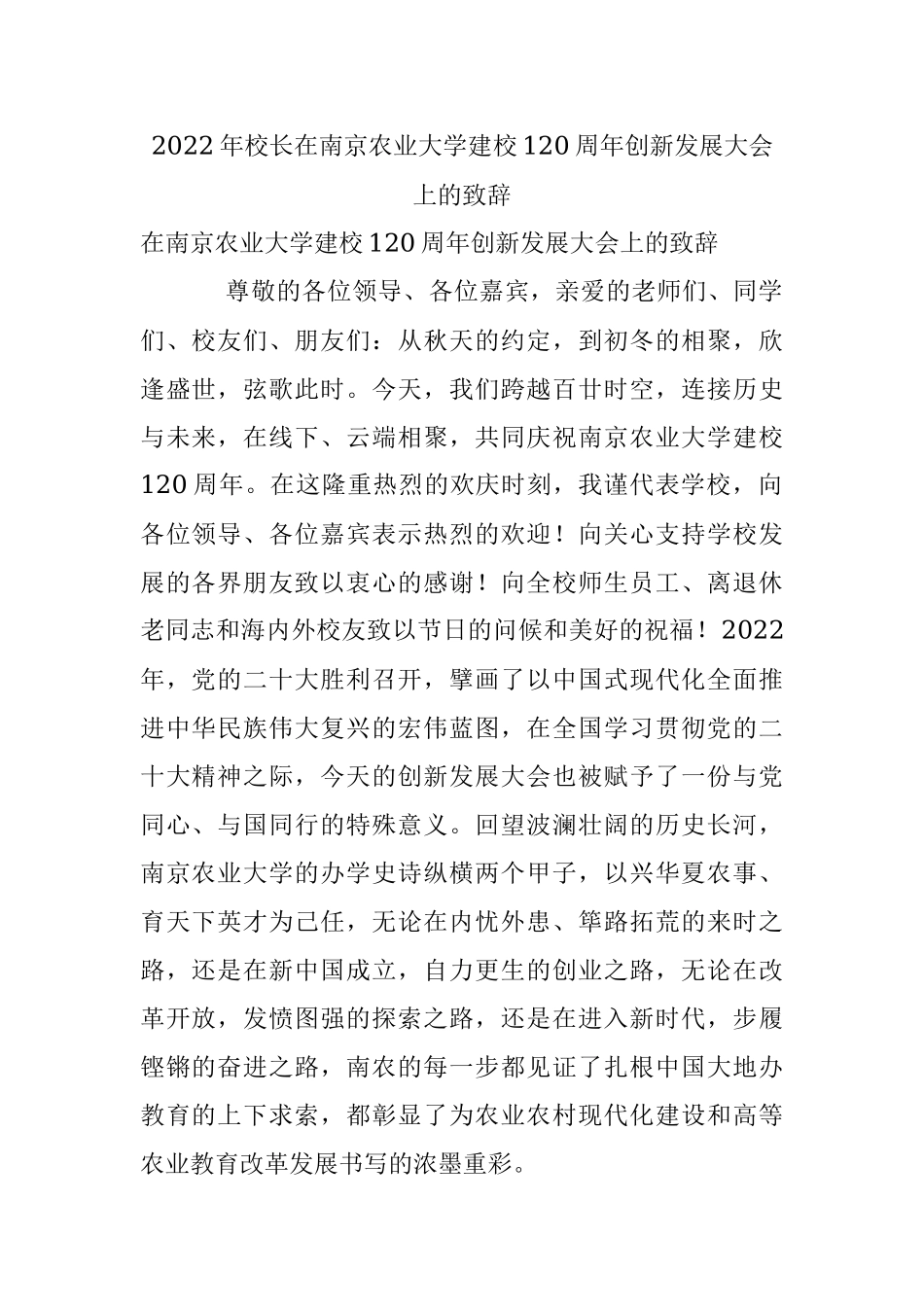 2022年校长在南京农业大学建校120周年创新发展大会上的致辞.docx_第1页