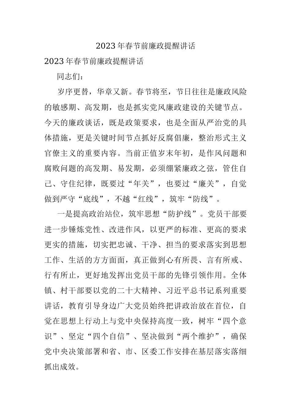 2023年春节前廉政提醒讲话.docx_第1页