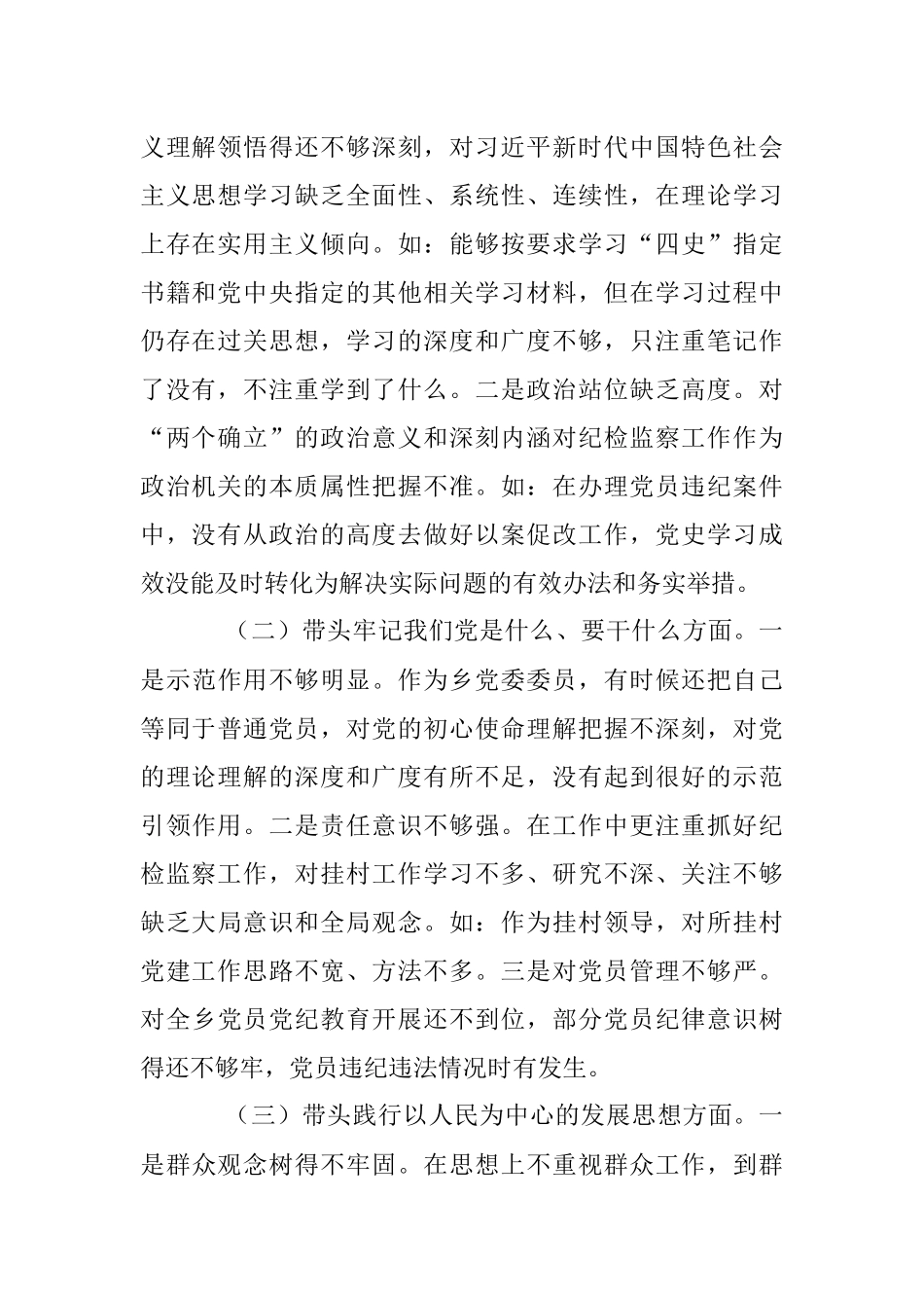 2023年度个人组织生活会民主生活会发言提纲1（全文2614字）.docx_第2页