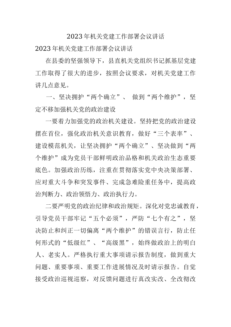 2023年机关党建工作部署会议讲话.docx_第1页