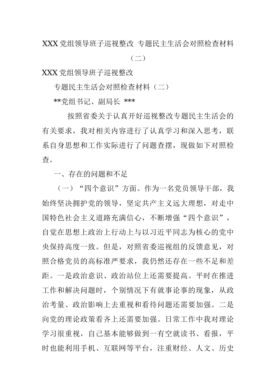 XXX党组领导班子巡视整改 专题民主生活会对照检查材料（二）.docx_第1页